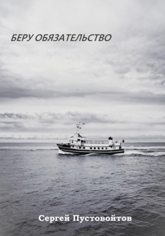 Обложка книги «Беру обязательство»