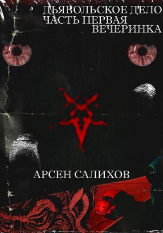 Обложка книги «Дьявольское дело. Часть первая: вечеринка»