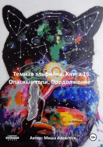 Обложка книги «Темная эльфийка. Книга 16. Опасные топи. Продолжение»