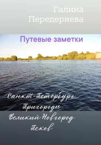 Обложка книги «Путевые заметки. Санкт-Петербург. Пригороды. Великий Новгород. Псков»