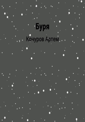 Обложка книги «Буря»