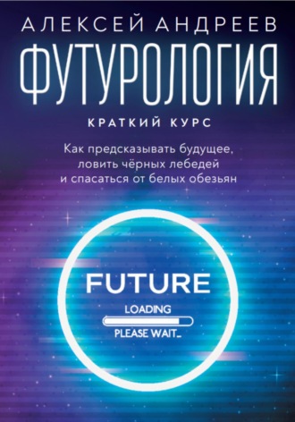 Обложка книги «Футурология: Краткий курс»