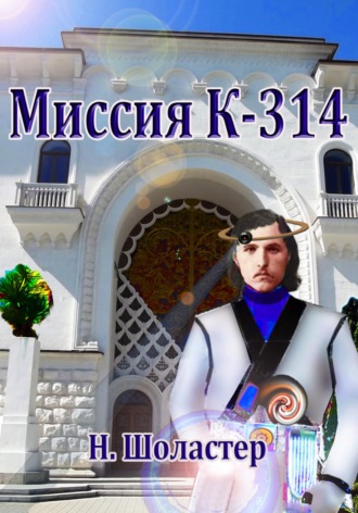 Обложка книги «Миссия К-314»
