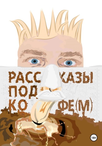 Обложка книги «Рассказы под кофе(м)»