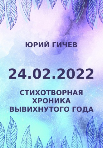 Обложка книги «24.02.2022. Стихотворная хроника вывихнутого года»