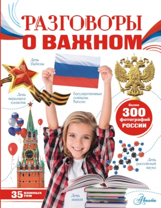Обложка книги «Разговоры о важном»