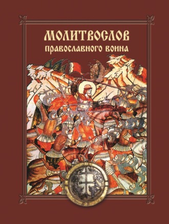 Обложка книги «Молитвослов православного воина»