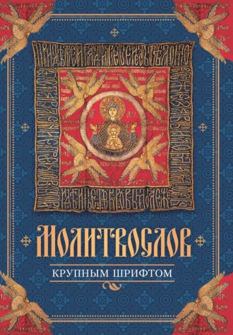 Обложка книги «Молитвослов крупным шрифтом»