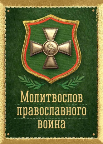 Обложка книги «Молитвослов православного воина. Карманный.»