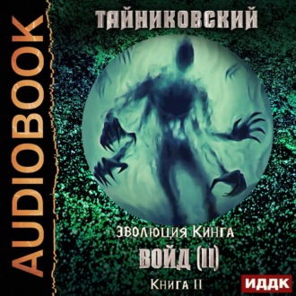 Обложка книги «Войд (II). Финал»