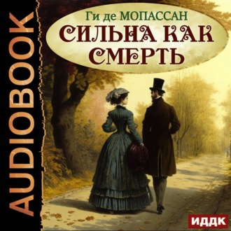 Обложка книги «Сильна как смерть»