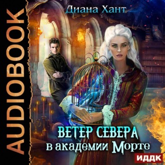 Обложка книги «Научить любить тёмного. Ветер Севера в Академии Морте»