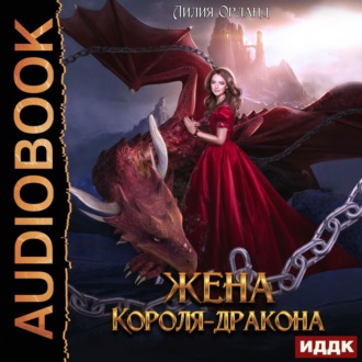 Обложка книги «Жена короля-дракона»