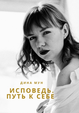 Обложка книги «Исповедь. Путь к себе»