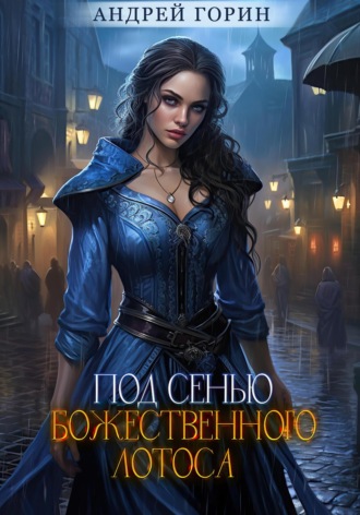 Обложка книги «Под сенью божественного лотоса»
