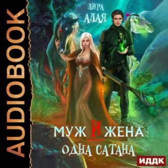 Обложка книги «Муж и жена – одна сатана»