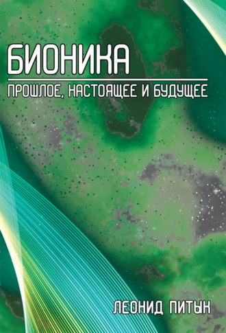 Обложка книги «Бионика. Прошлое, настоящее и будущее»