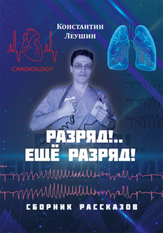 Обложка книги «Разряд!.. Ещё разряд!»