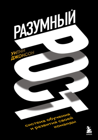 Обложка книги «Разумный рост. Система обучения и развития своей команды»