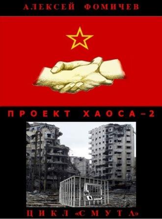 Обложка книги «Проект хаоса – 2»