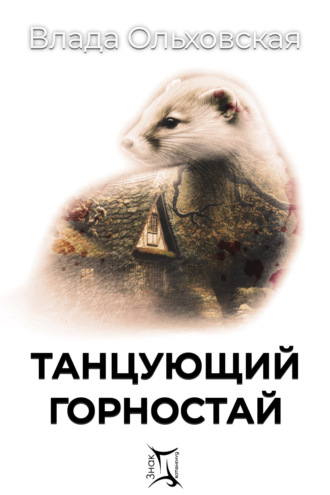 Обложка книги «Танцующий горностай»