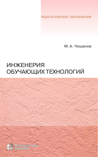 М. А. Чошанов. Инженерия обучающих технологий