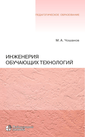 М. А. Чошанов. Инженерия обучающих технологий