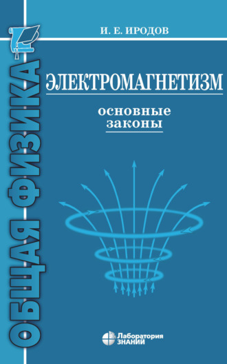 И. Е. Иродов. Электромагнетизм. Основные законы