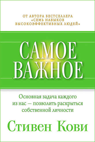 Стивен Кови. Самое важное