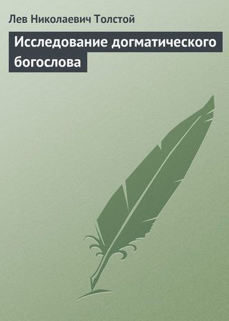 Лев Толстой. Исследование догматического богослова