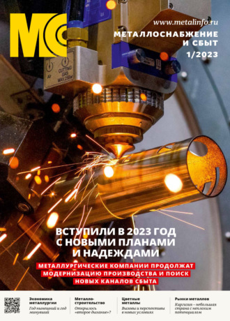 Обложка книги «Металлоснабжение и сбыт №01/2023»