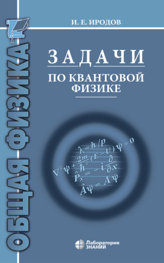 И. Е. Иродов. Задачи по квантовой физике