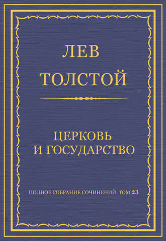 Лев Толстой. Полное собрание сочинений. Том 23. Произведения 1879–1884 гг. Церковь и государство