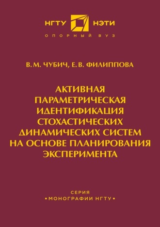 Обложка книги «Активная параметрическая идентификация стохастических динамических систем на основе планирования эксперимента»