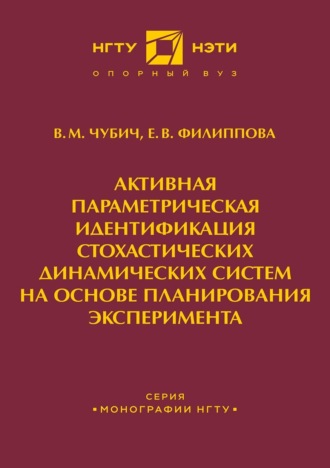 Е. В. Филиппова. Активная параметрическая идентификация стохастических динамических систем на основе планирования эксперимента