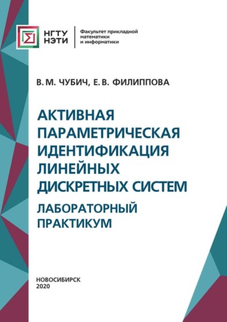 Обложка книги «Активная параметрическая идентификация линейных дискретных систем. Лабораторный практикум»