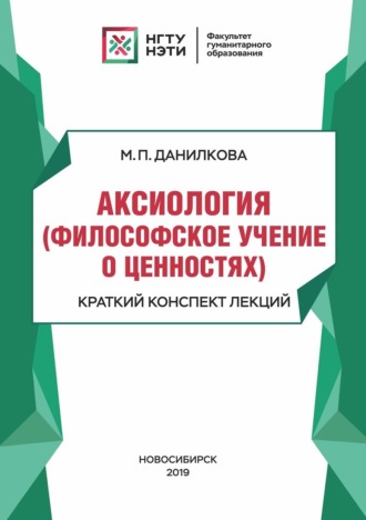 М. П. Данилкова. Аксиология (философское учение о ценностях). Краткий конспект лекций