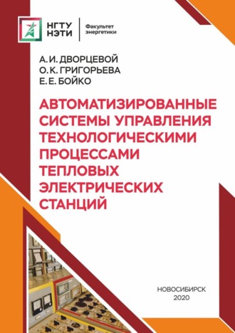 Обложка книги «Автоматизированные системы управления технологическими процессами тепловых электрических станций»