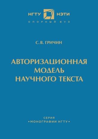 Обложка книги «Авторизационная модель научного текста»