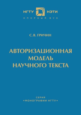 Сергей Гричин. Авторизационная модель научного текста