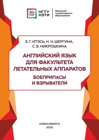 С. В. Никрошкина. Английский язык для факультета летательных аппаратов. Боеприпасы и взрыватели