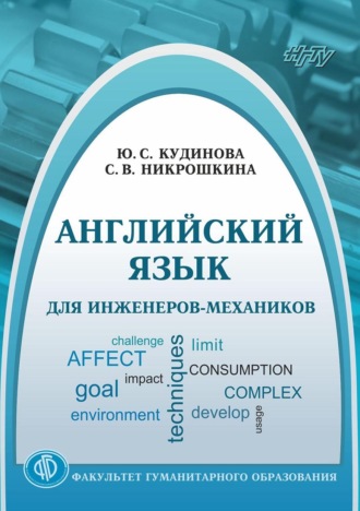 Обложка книги «Английский язык для инженеров-механиков»
