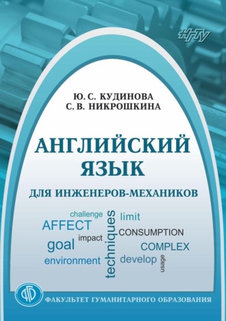 С. В. Никрошкина. Английский язык для инженеров-механиков