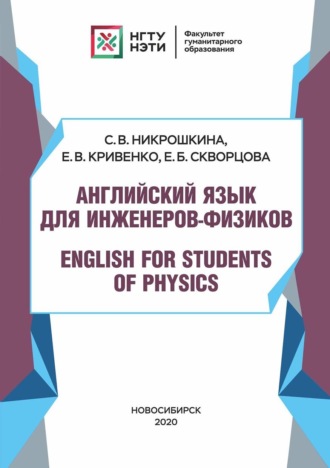 Обложка книги «Английский язык для инженеров-физиков. English for Students of Physics»