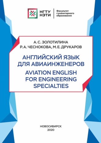 Обложка книги «Английский язык для авиаинженеров. Aviation English for Engineering Specialties»