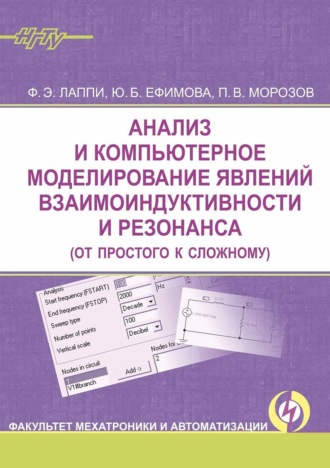 Ф. Э Лаппи. Анализ и компьютерное моделирование явлений взаимоиндуктивности и резонанса (от простого к сложному)