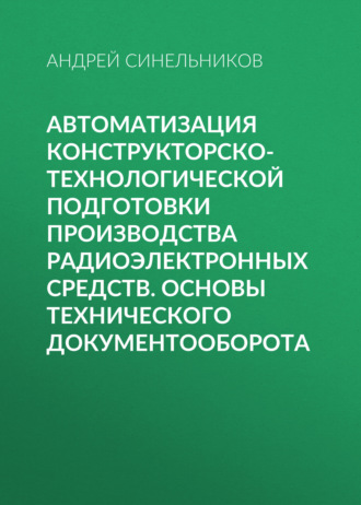 Обложка книги «Автоматизация конструкторско-технологической подготовки производства радиоэлектронных средств. Основы технического документооборота»
