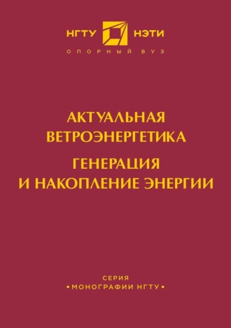 Обложка книги «Актуальная ветроэнергетика. Генерация и накопление энергии»