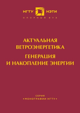 В. М. Зырянов. Актуальная ветроэнергетика. Генерация и накопление энергии