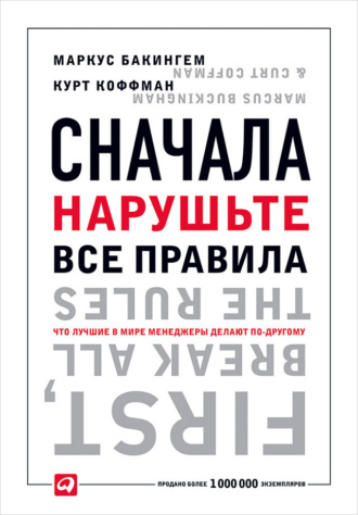 Маркус Бакингем. Сначала нарушьте все правила. Что лучшие в мире менеджеры делают по-другому